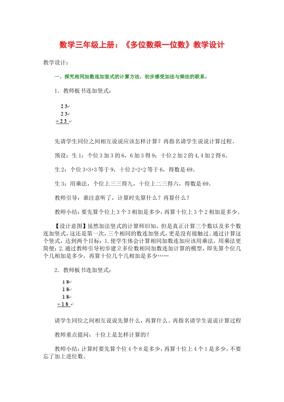 《多位数乘一位数》教学设计_第1页