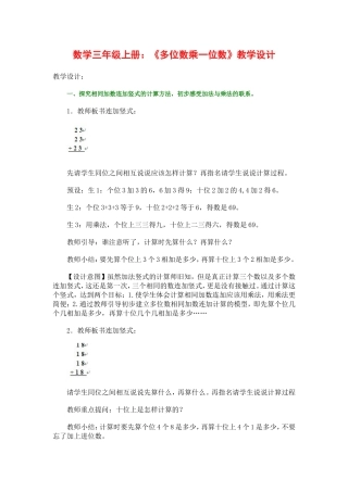《多位数乘一位数》教学设计