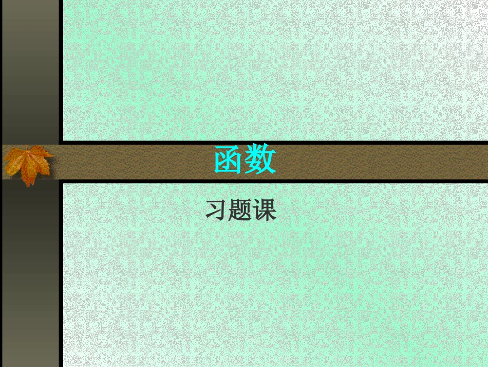 微积分课件-1-xt1_第1页