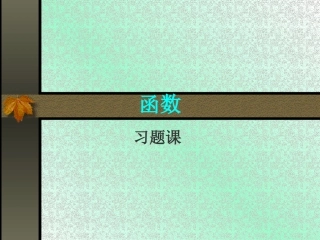 微积分课件-1-xt1