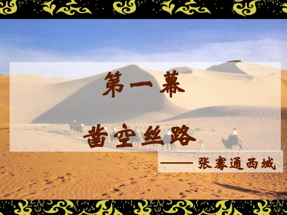 第14课沟通中外文明的“丝绸之路”_第3页