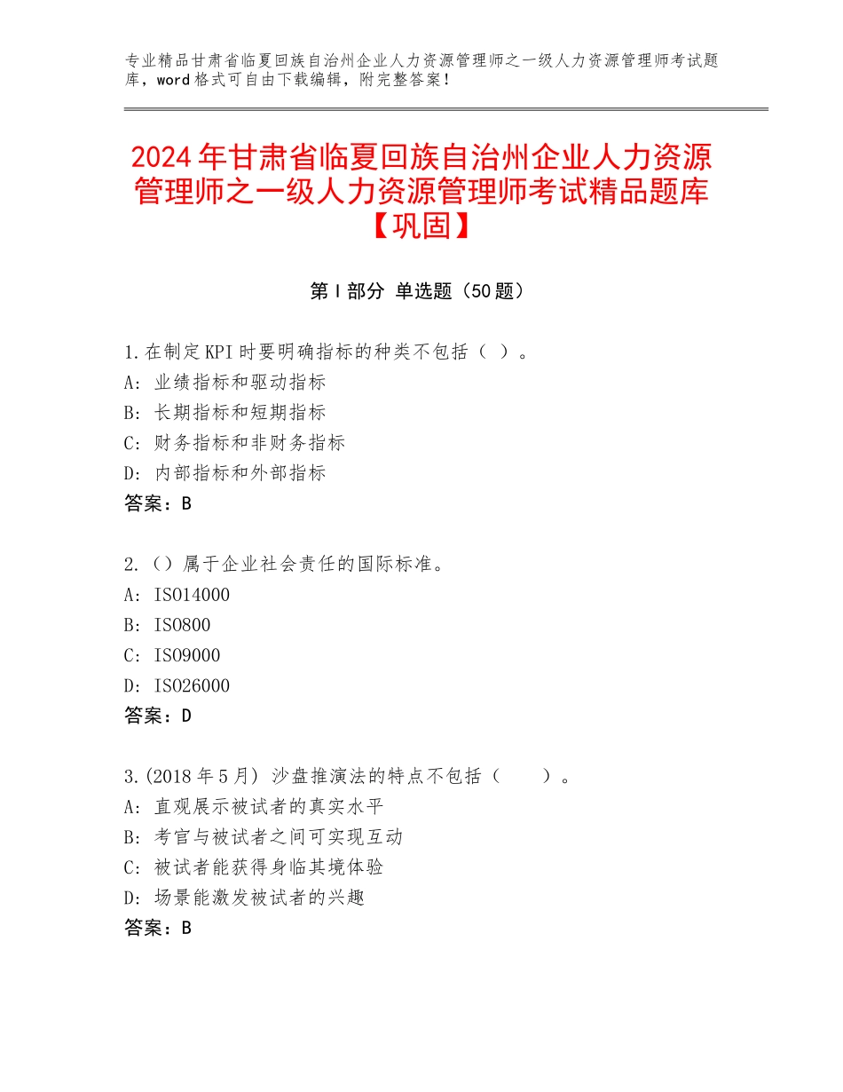 2024年甘肃省临夏回族自治州企业人力资源管理师之一级人力资源管理师考试精品题库【巩固】_第1页