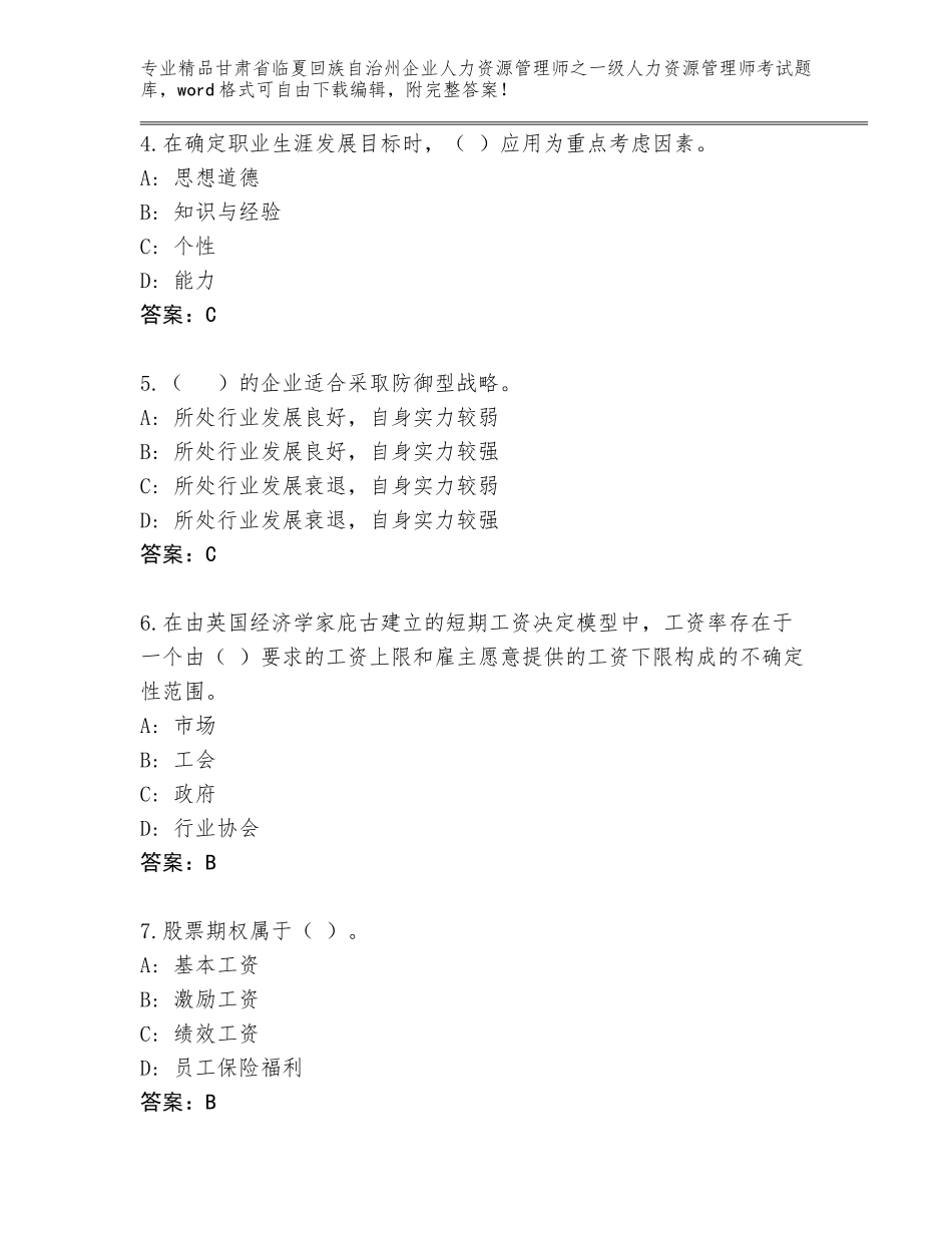 2024年甘肃省临夏回族自治州企业人力资源管理师之一级人力资源管理师考试精品题库【巩固】_第2页