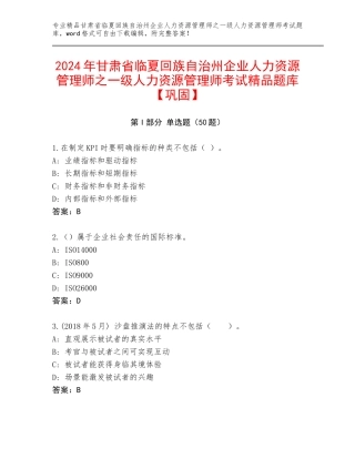 2024年甘肃省临夏回族自治州企业人力资源管理师之一级人力资源管理师考试精品题库【巩固】