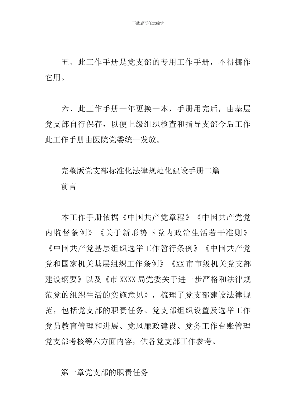 完整版党支部标准化规范化建设手册三篇_第2页