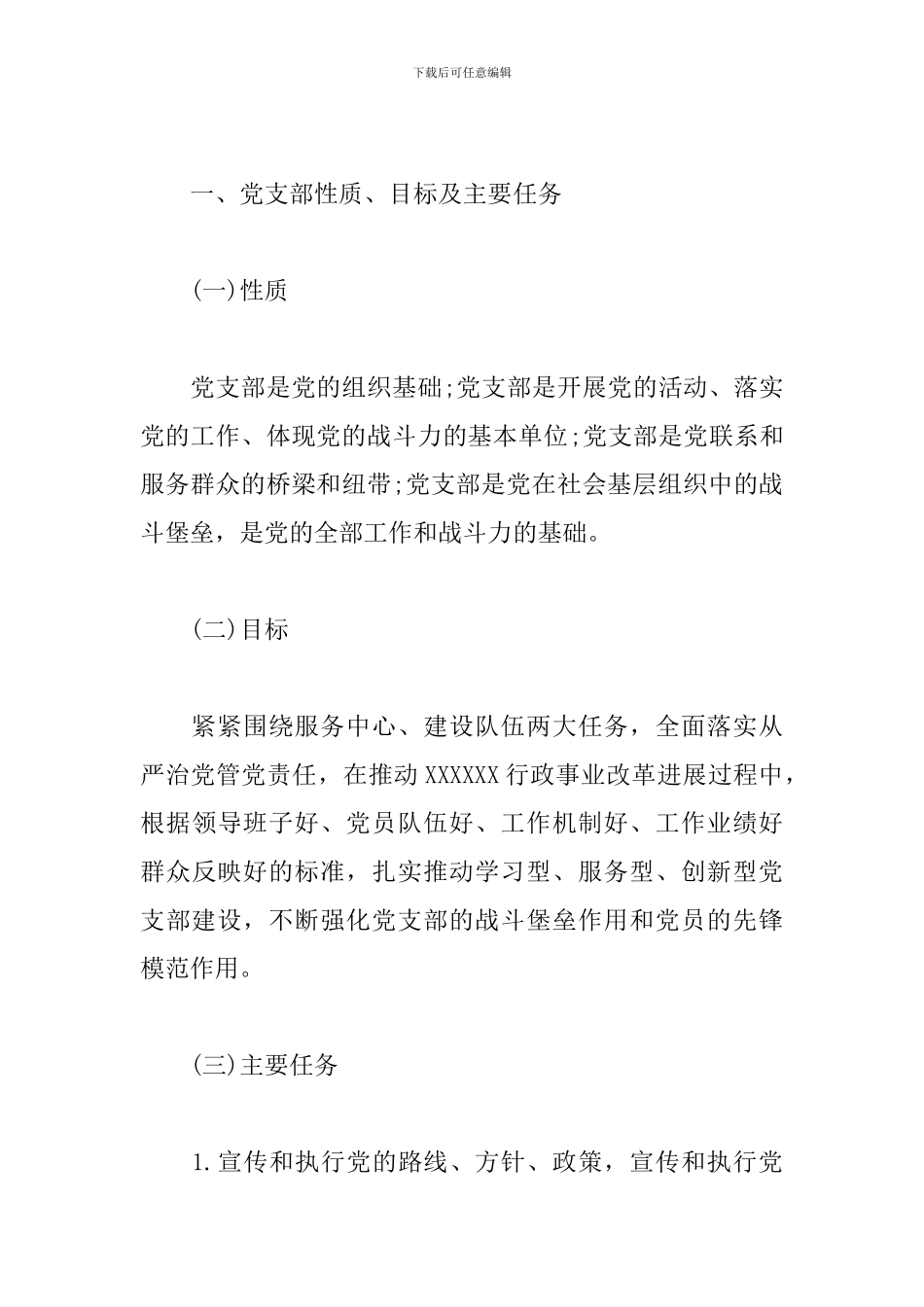 完整版党支部标准化规范化建设手册三篇_第3页