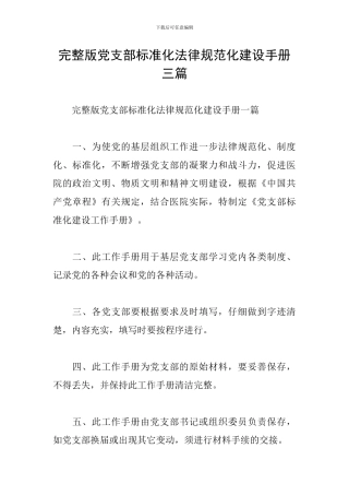 完整版党支部标准化规范化建设手册三篇