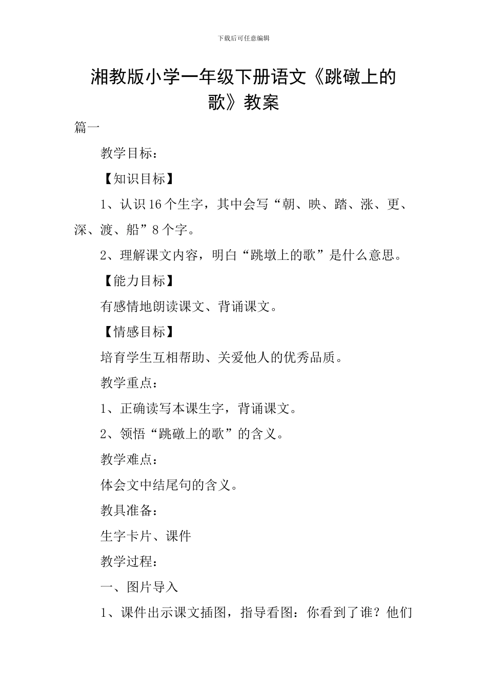 湘教版小学一年级下册语文《跳礅上的歌》教案_第1页