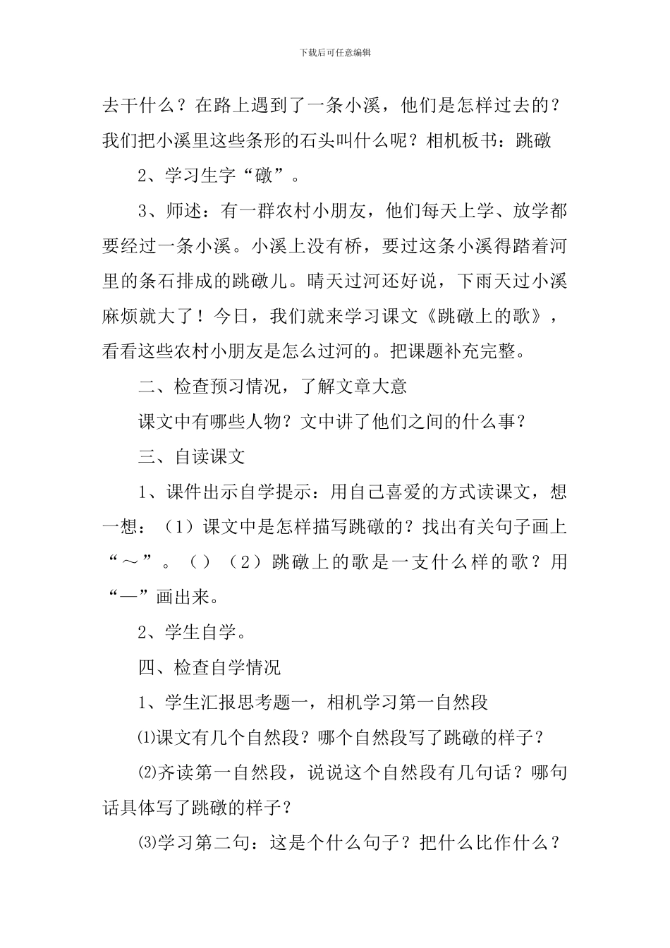 湘教版小学一年级下册语文《跳礅上的歌》教案_第2页