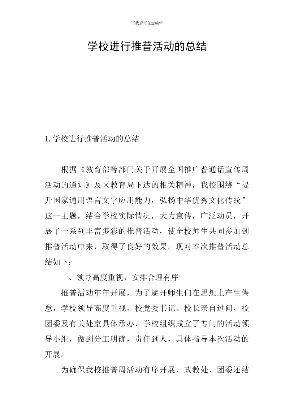 学校举行推普活动的总结_第1页