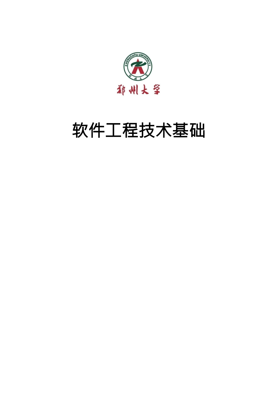 01-1 2008、2013、2018、2019考研945软件复试题（回忆版）_第1页