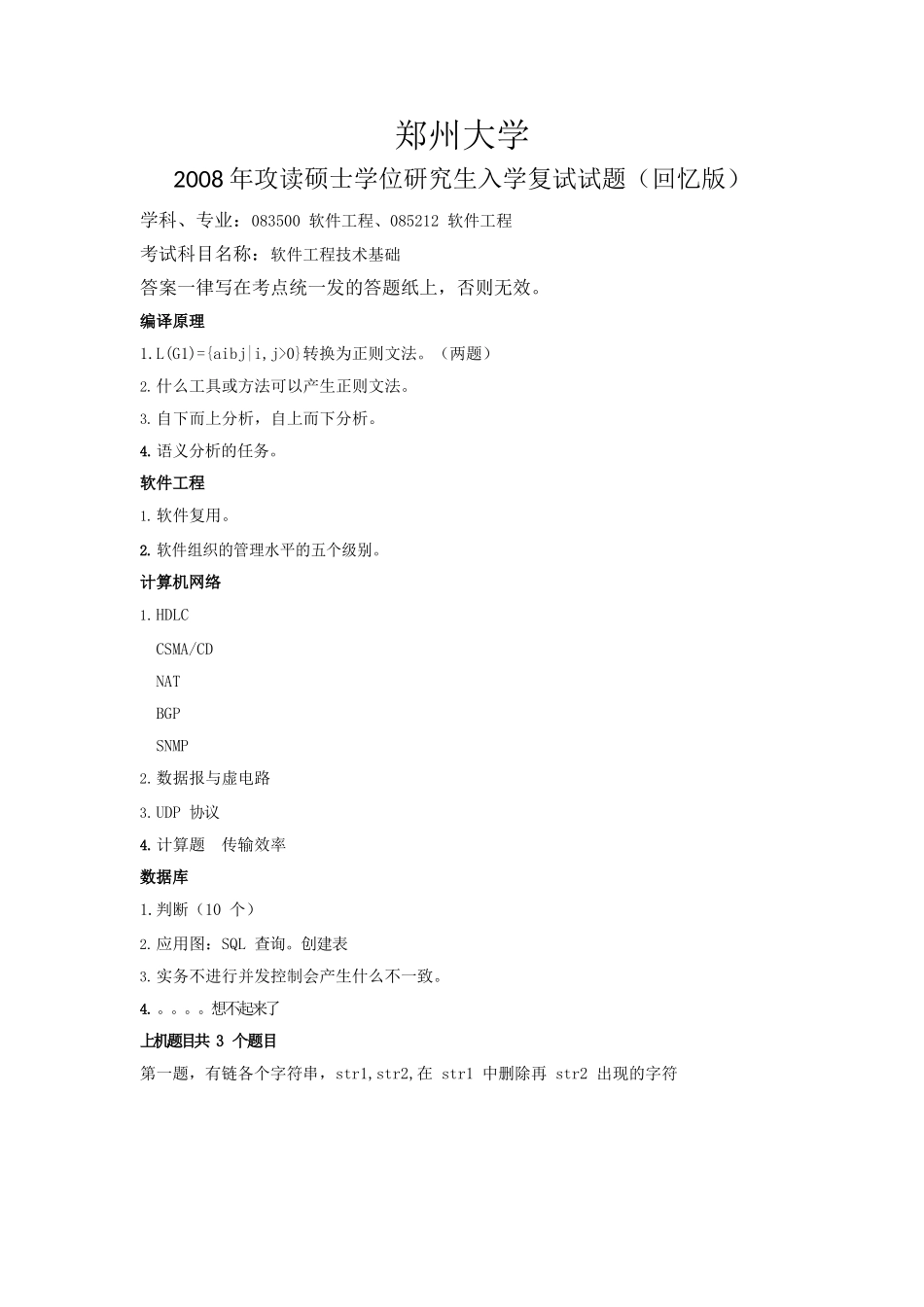 01-1 2008、2013、2018、2019考研945软件复试题（回忆版）_第2页