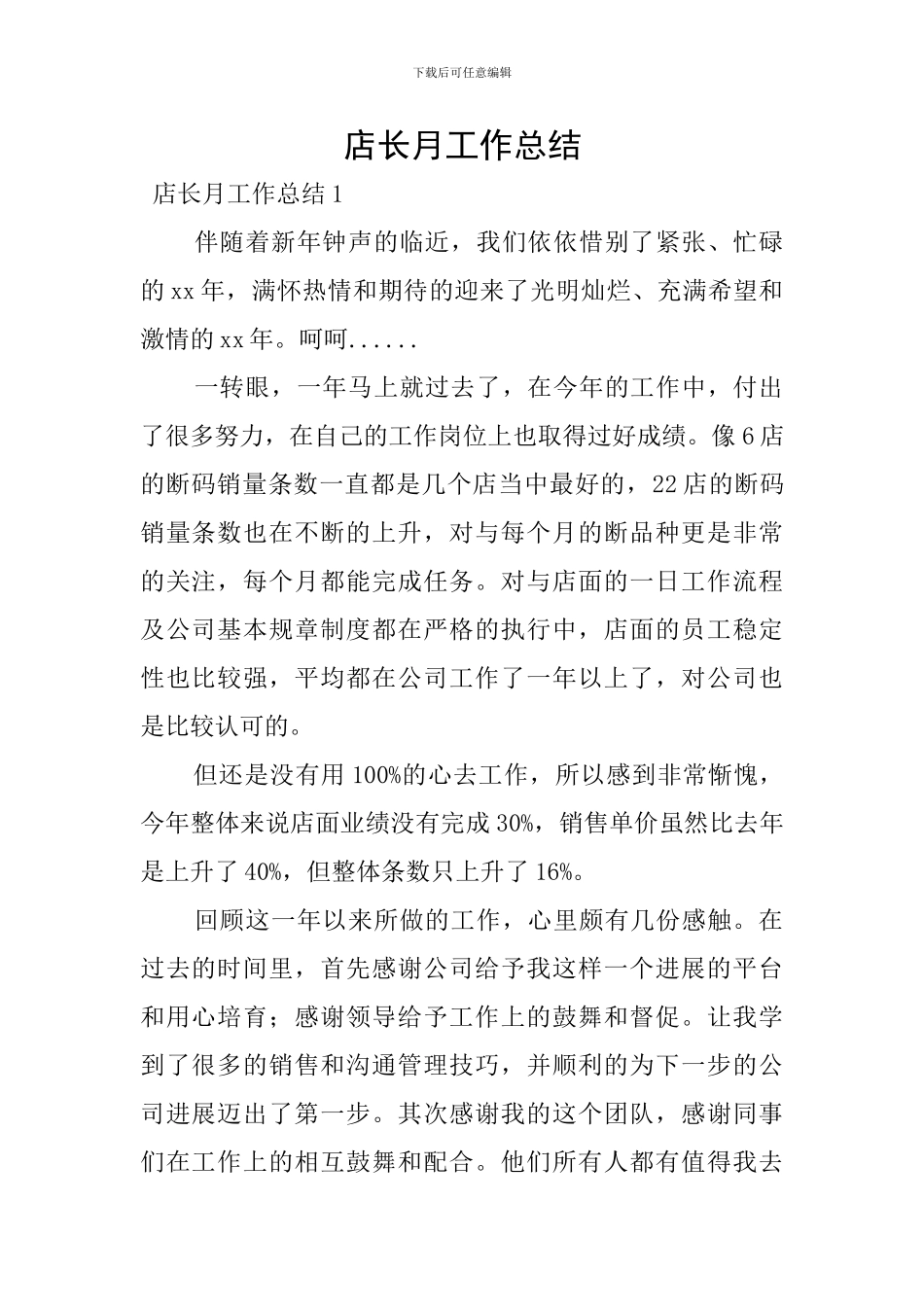 店长月工作总结_第1页