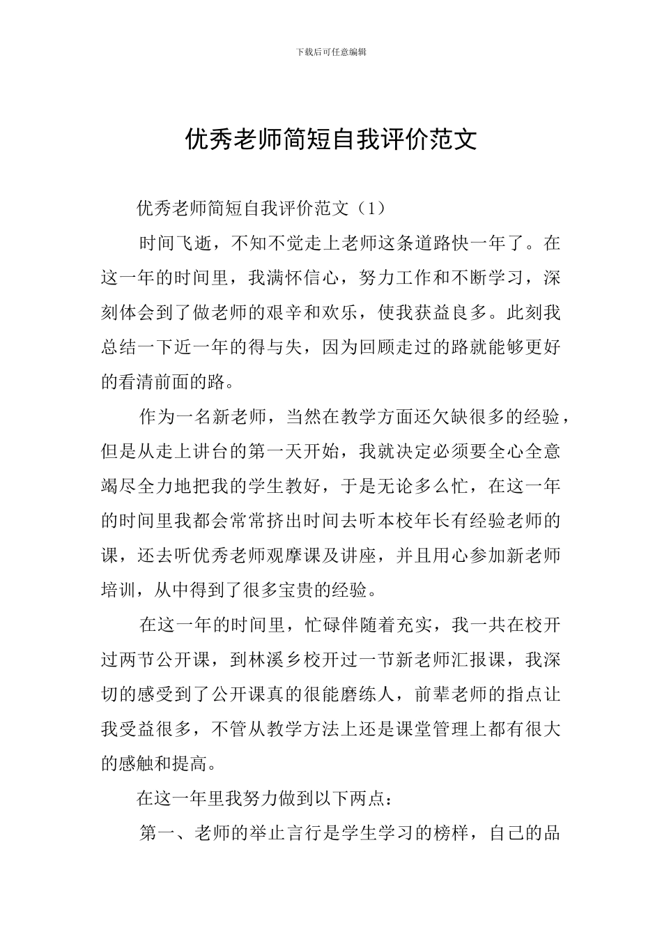 优秀教师简短自我评价范文_第1页