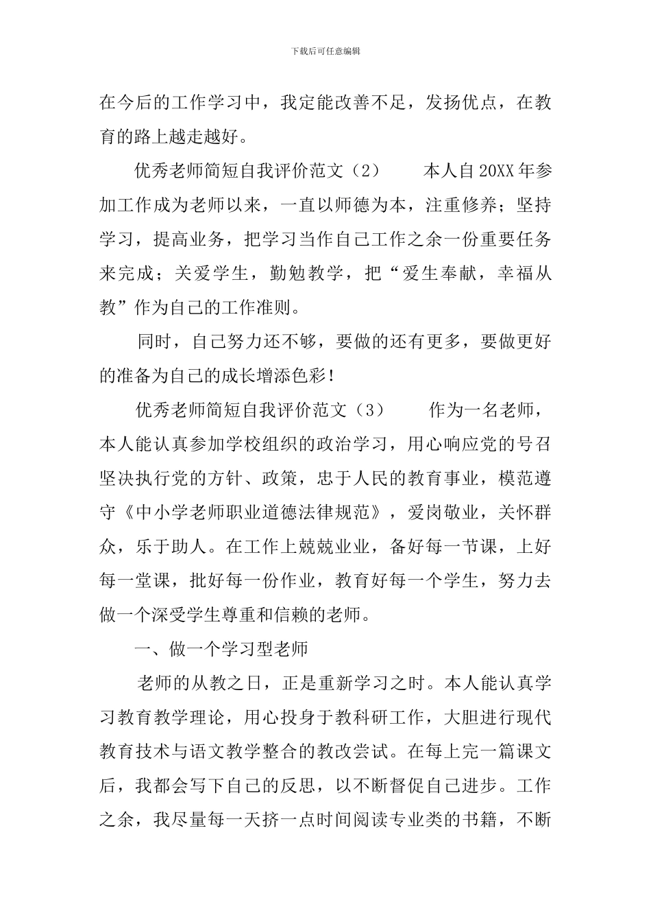 优秀教师简短自我评价范文_第3页