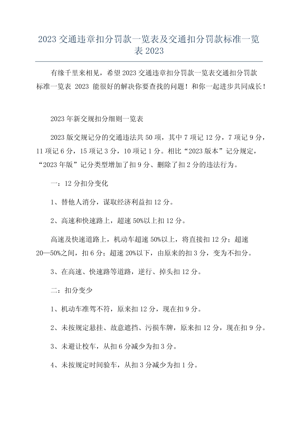 2023交通违章扣分罚款一览表及交通扣分罚款标准一览表2023 _第1页