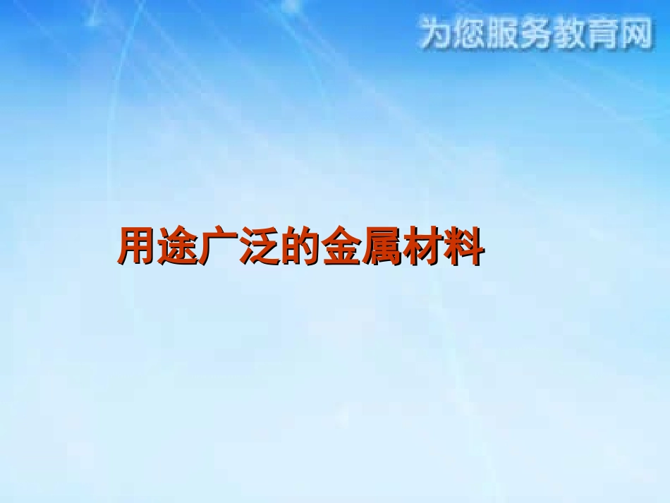 用途广泛的金属材料_第2页