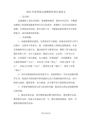 2024年春季幼儿园教师培训计划范文(二篇) 