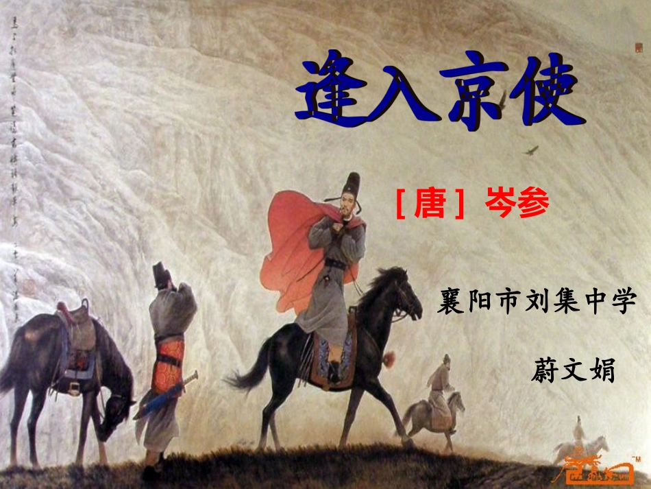 逢入京使-(8)_第2页