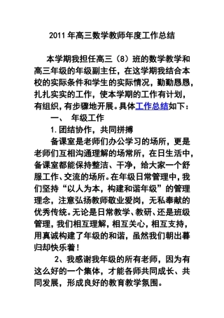 2011年高三数学教师年度工作总结