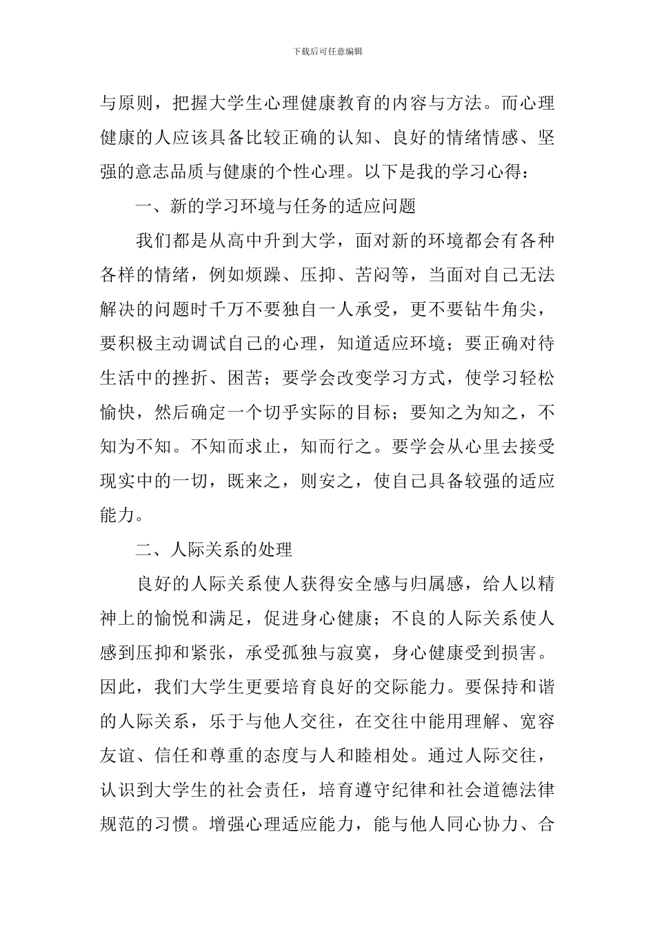 心理健康教育心得体会范本集萃_第3页