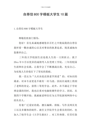 自荐信800字模板大学生10篇