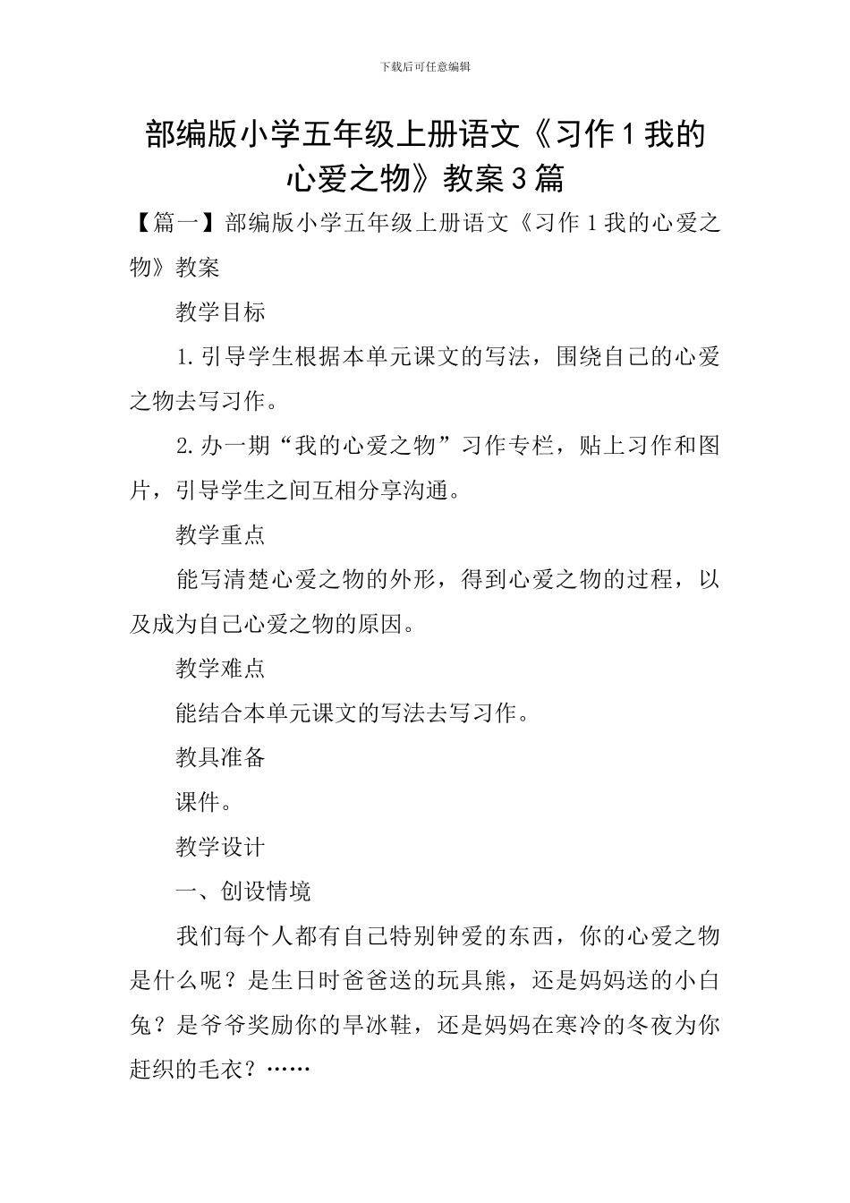 部编版小学五年级上册语文《习作1我的心爱之物》教案3篇_第1页