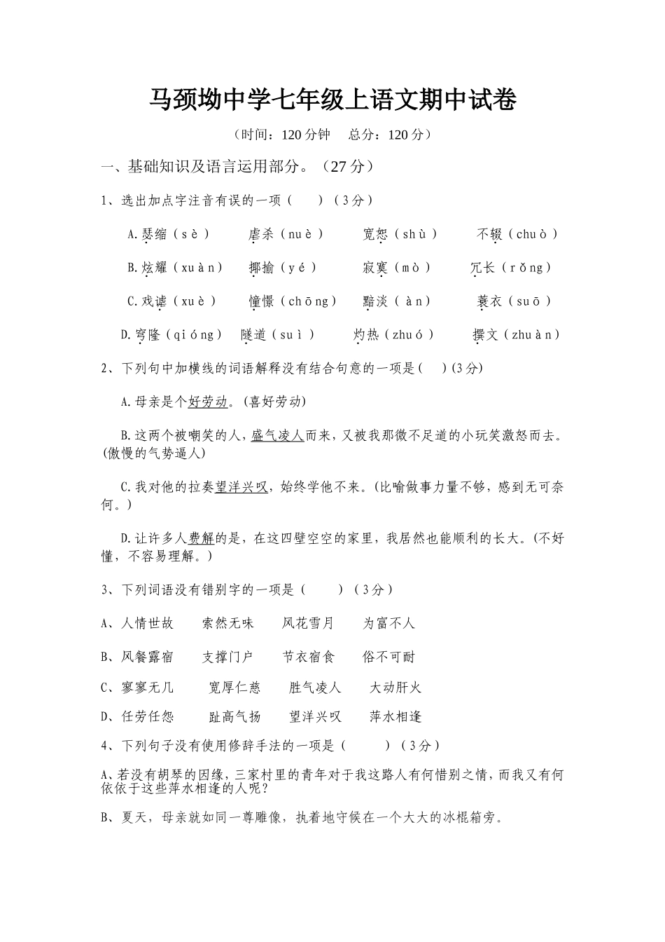 马颈坳中学七年级上语文期中试卷_第1页