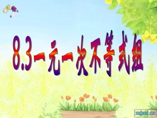 8.3一元一次不等式组-(3)