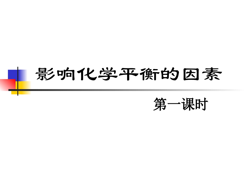 化学平衡移动_第1页