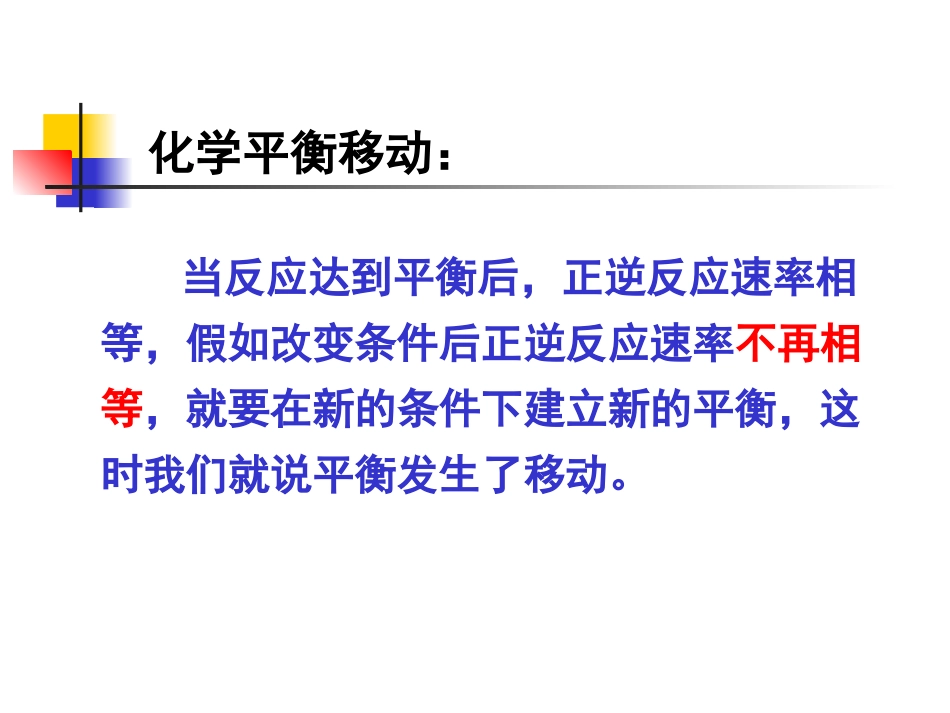 化学平衡移动_第2页
