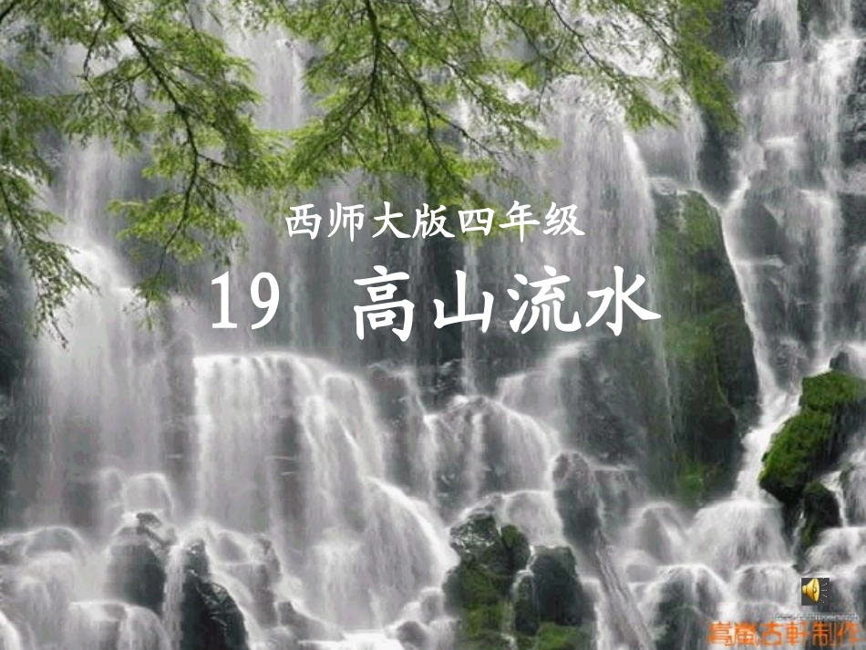 19高山流水_第1页