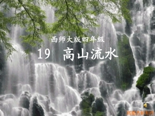 19高山流水