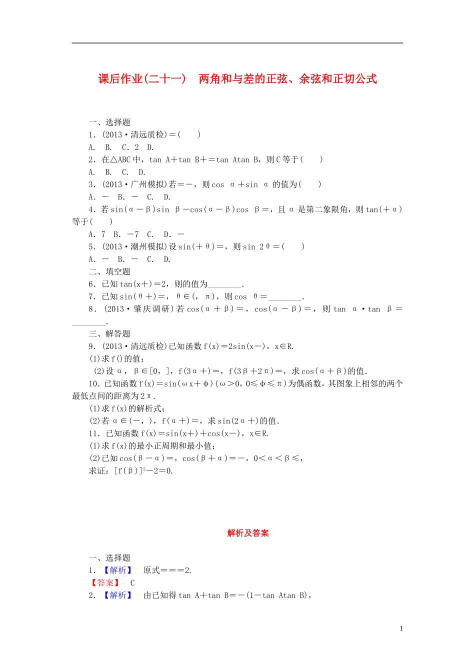 【课堂新坐标】(广东专用)2014高考数学一轮复习-课后作业(二十一)两角和与差的正弦、余弦和正切公式-文_第1页