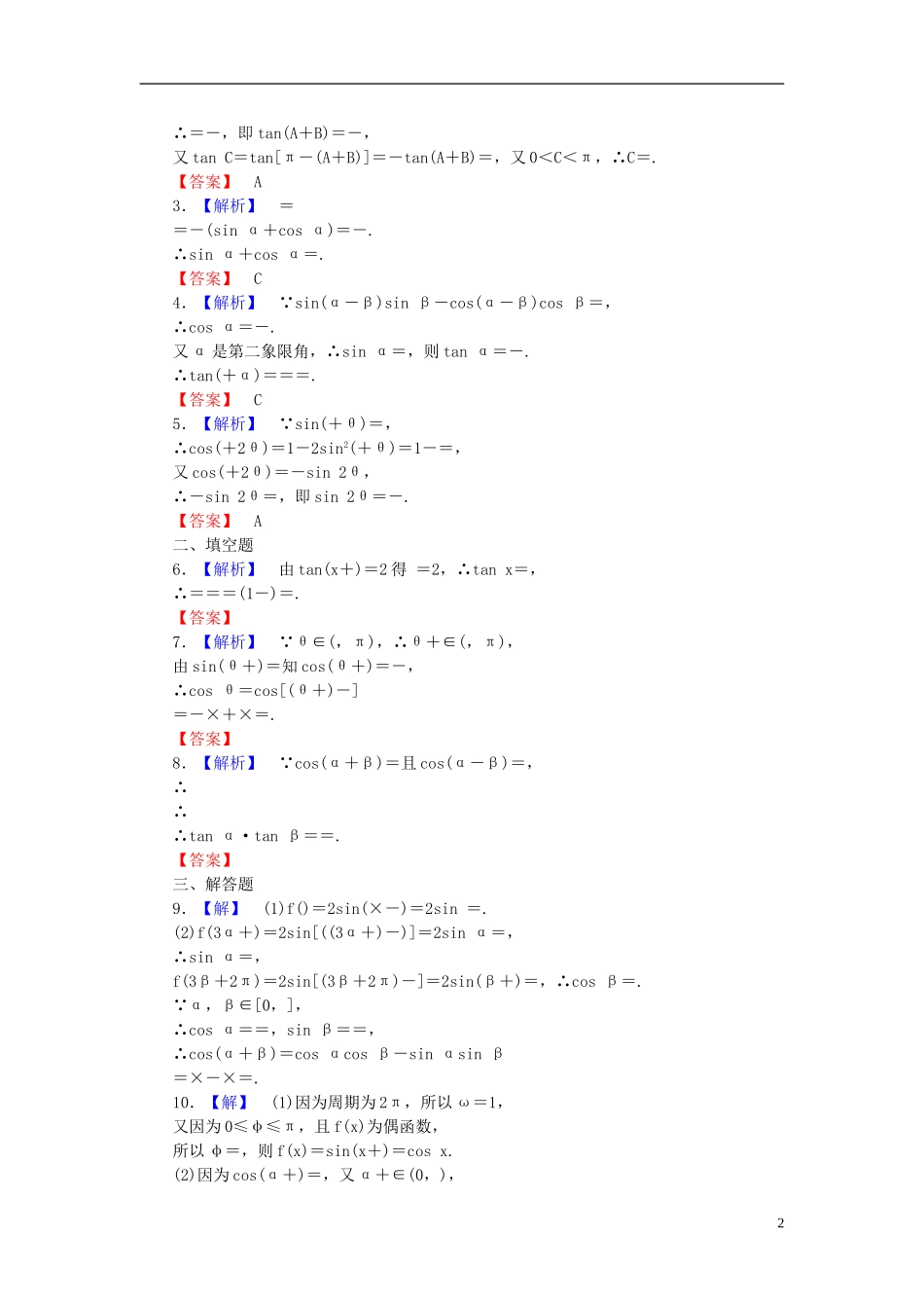 【课堂新坐标】(广东专用)2014高考数学一轮复习-课后作业(二十一)两角和与差的正弦、余弦和正切公式-文_第2页