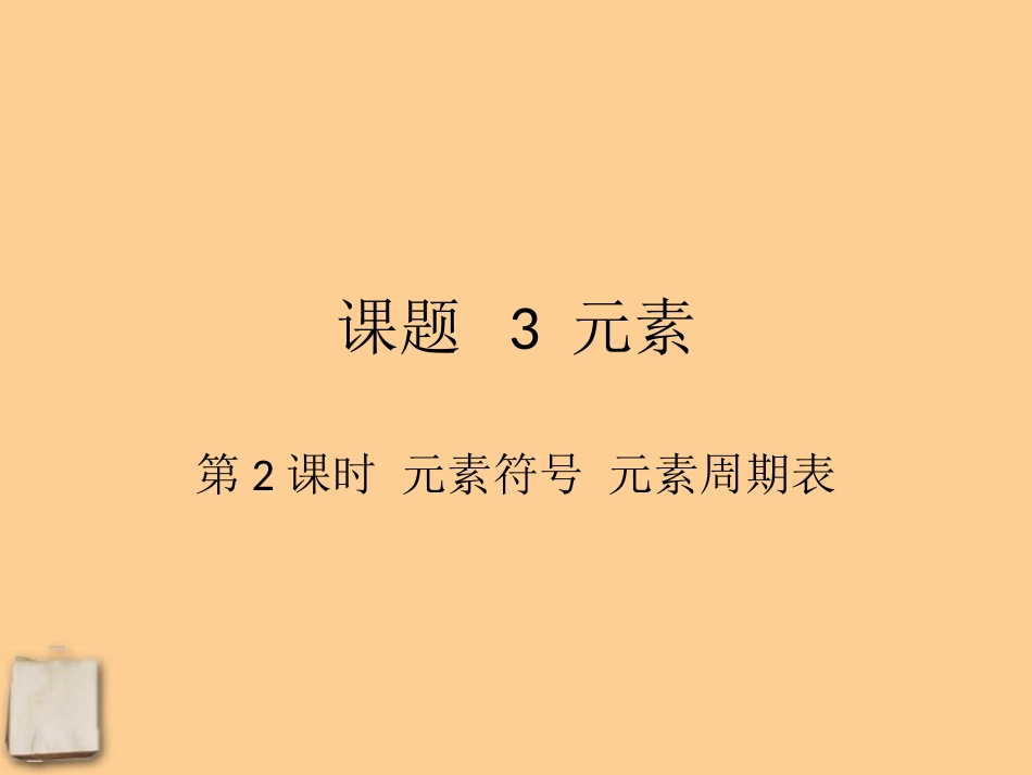 3.3.2元素符号和元素周期表_第1页