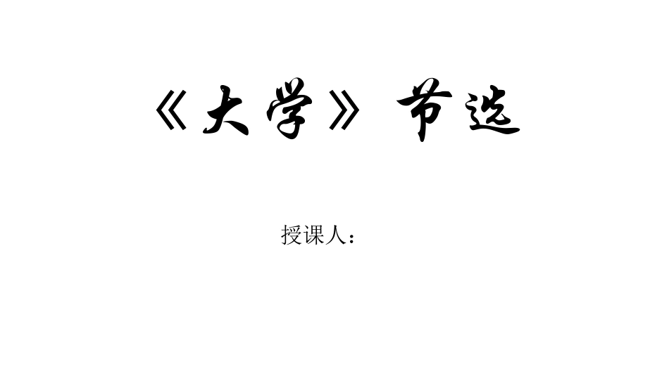 4-《大学》节选_第1页