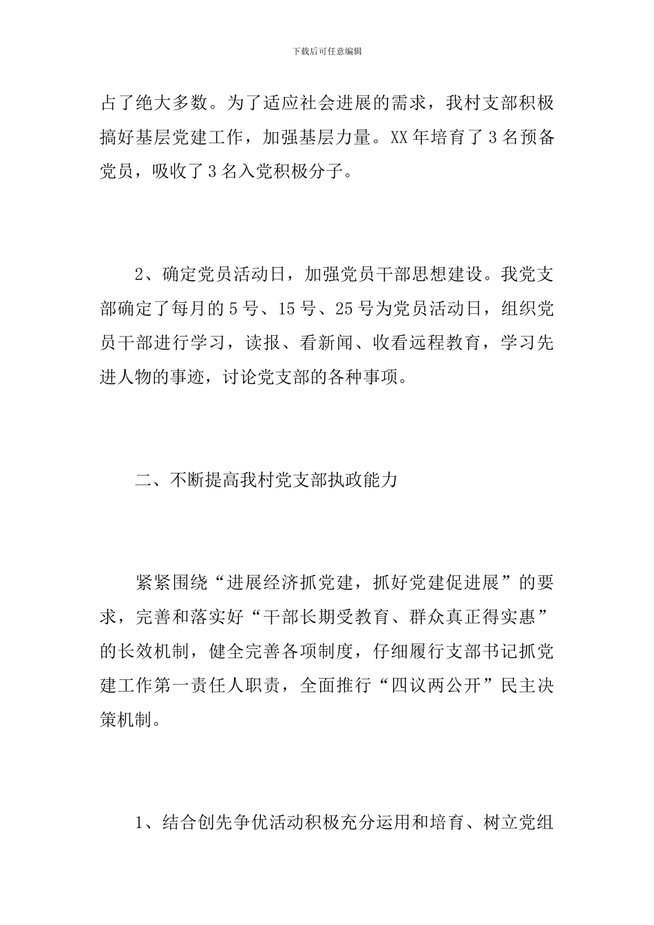 村党支部书记党建述职报告怎么写_第2页