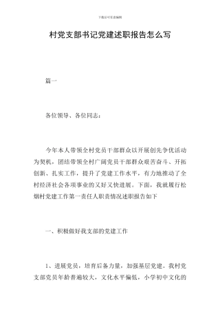 村党支部书记党建述职报告怎么写