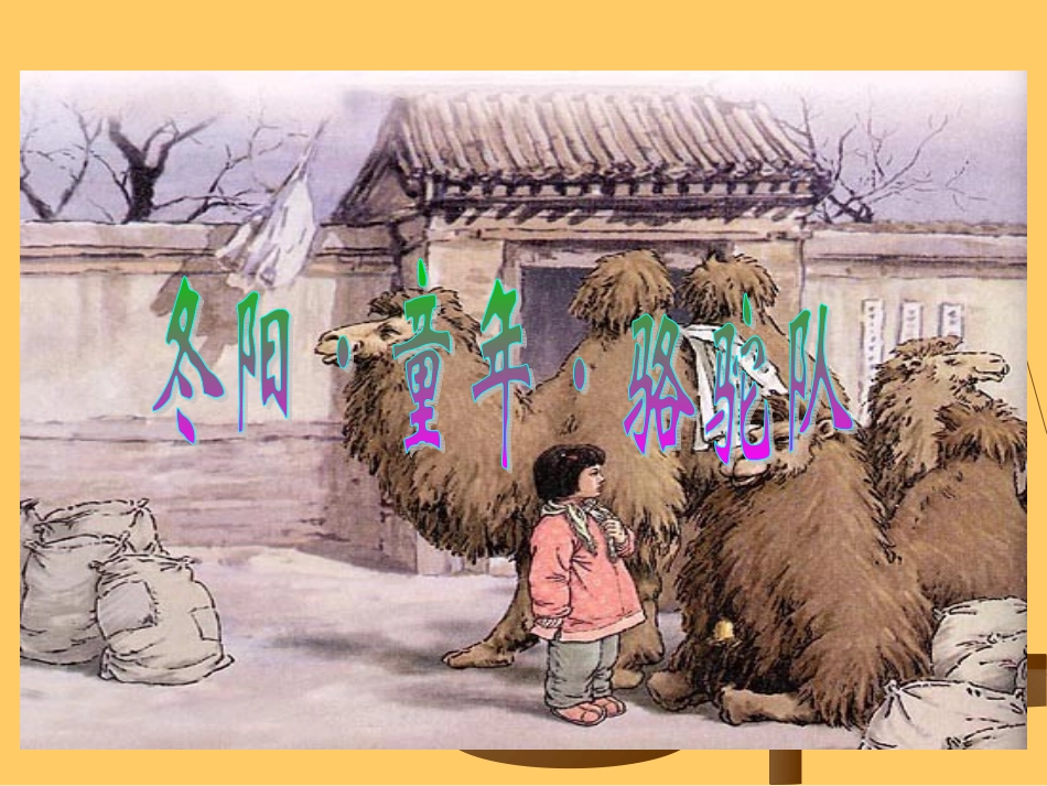 6.冬阳童年骆驼队_第1页
