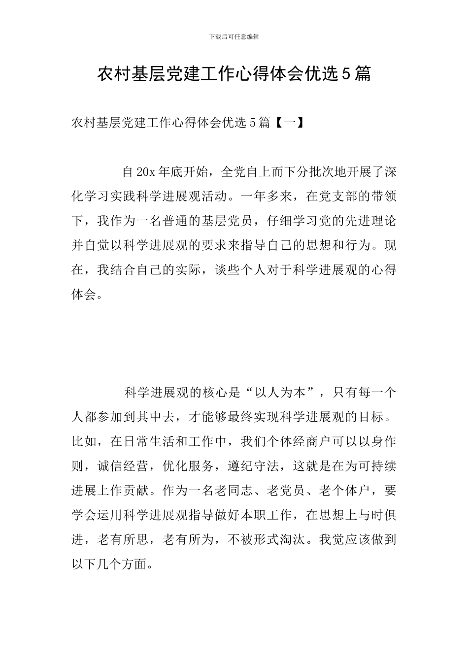 农村基层党建工作心得体会优选5篇_第1页