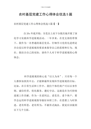农村基层党建工作心得体会优选5篇