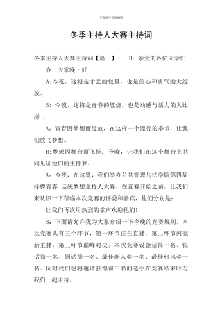 冬季主持人大赛主持词