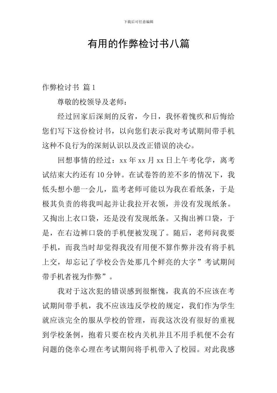 实用的作弊检讨书八篇_第1页