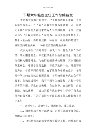 下期六年级班主任工作总结范文