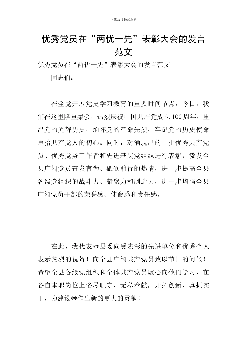 优秀党员在“两优一先”表彰大会的发言范文_第1页