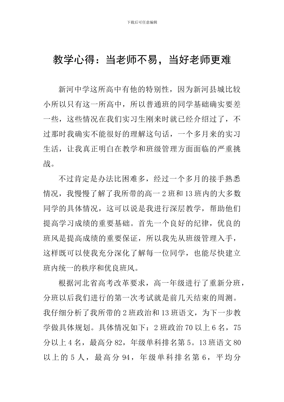 教学心得：当老师不易-当好老师更难_第1页