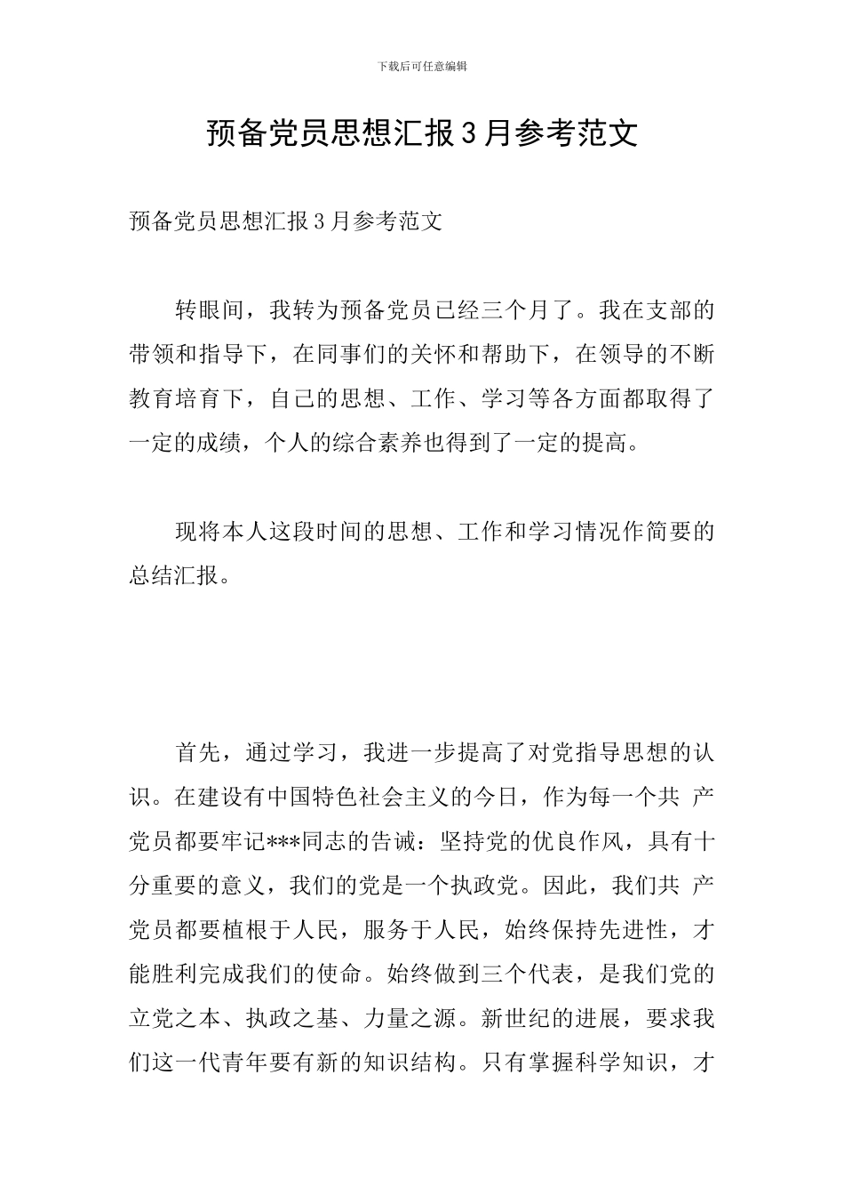 预备党员思想汇报3月参考范文_第1页