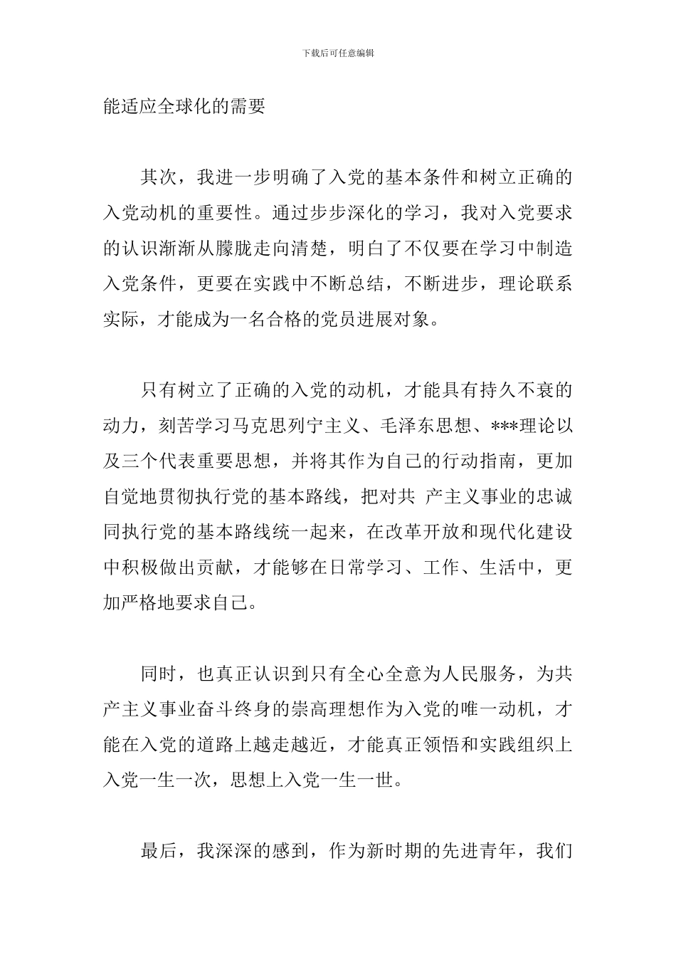 预备党员思想汇报3月参考范文_第2页