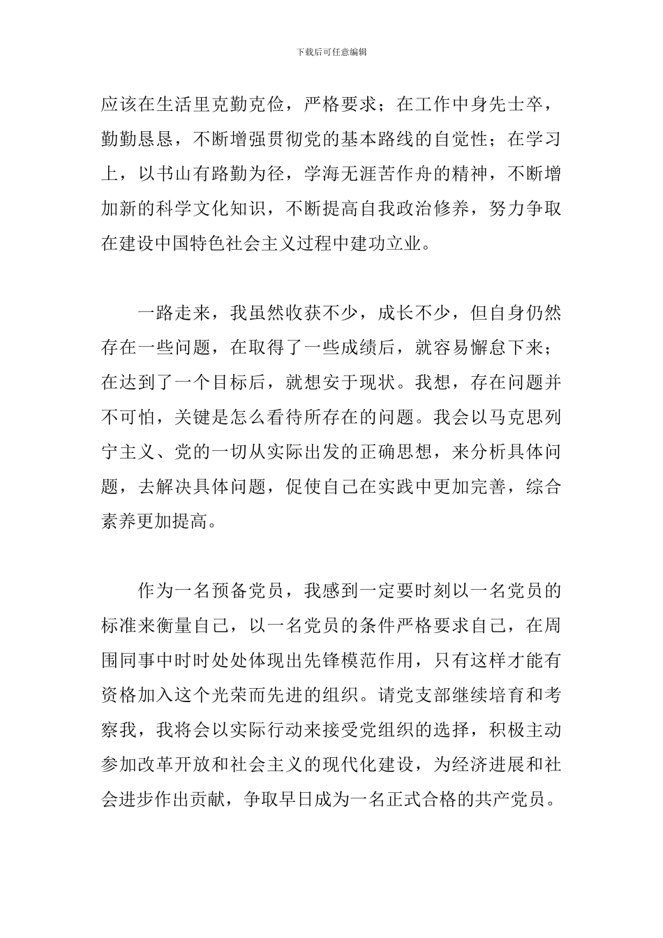 预备党员思想汇报3月参考范文_第3页